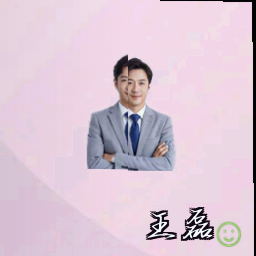 王磊